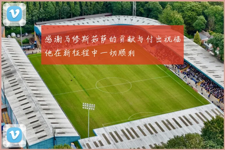 感谢马修斯茹萨的贡献与付出祝福他在新征程中一切顺利