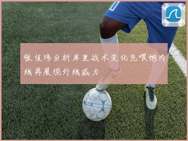 张佳玮分析库里战术变化先喂饱内线再展现外线威力
