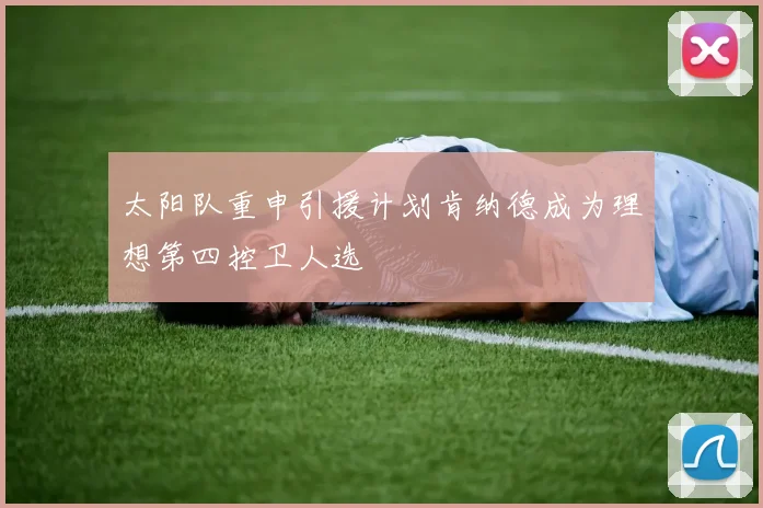 太阳队重申引援计划肯纳德成为理想第四控卫人选