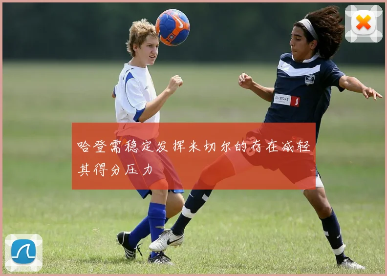 哈登需稳定发挥米切尔的存在减轻其得分压力