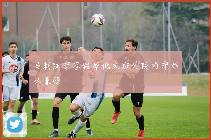 马刺防守容错率低文班外防内守难以兼顾